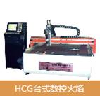 HCG臺式數(shù)控火焰  等離子切割機(jī)